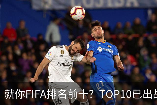 就你FIFA排名前十？TOP10已出战6队 仅德国拿到胜利