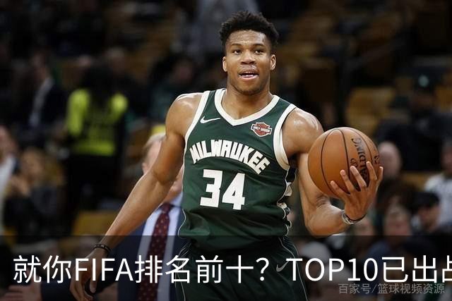 就你FIFA排名前十？TOP10已出战6队 仅德国拿到胜利
