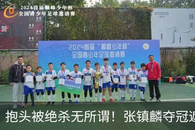 抱头被绝杀无所谓！张镇麟夺冠遮百丑？他在男篮仍难有表现