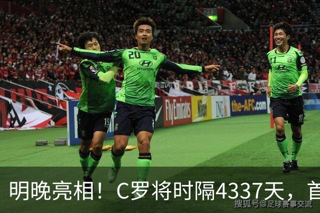 明晚亮相！C罗将时隔4337天，首次在美国本土出战正式比赛