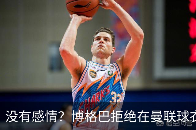 没有感情？博格巴拒绝在曼联球衣上签名