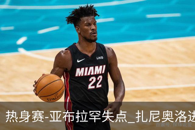 热身赛-亚布拉罕失点 扎尼奥洛进球 罗马2-0连胜